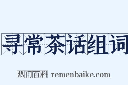 寻常茶话组词是什么意思的图片